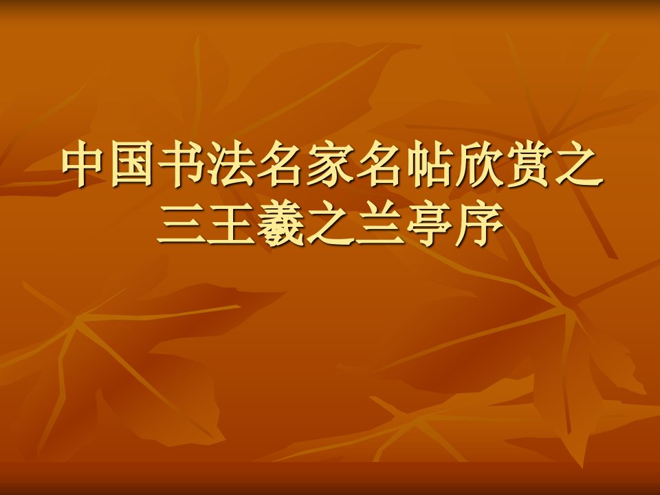 中国书法名家名帖欣赏之三王羲之兰亭序