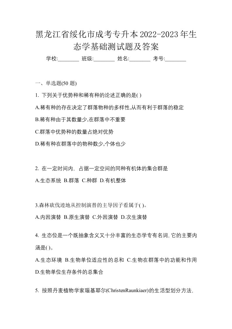 黑龙江省绥化市成考专升本2022-2023年生态学基础测试题及答案