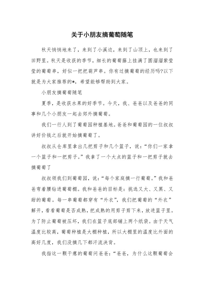 散文随笔_关于小朋友摘葡萄随笔