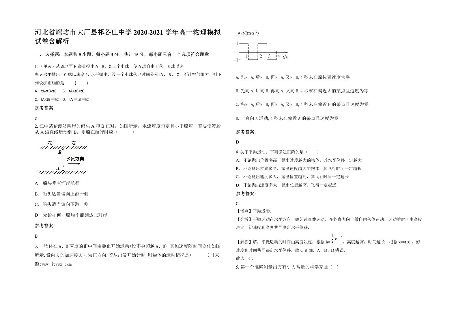 河北省廊坊市大厂县祁各庄中学2020-2021学年高一物理模拟试卷含解析