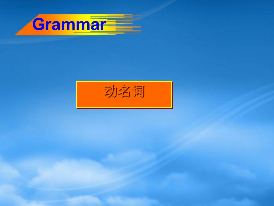 浙江省高一英语语法汇总动名词课件