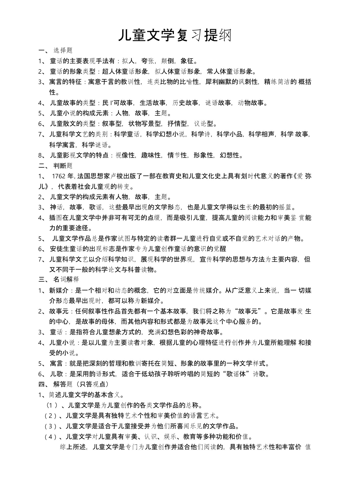 儿童文学复习提纲