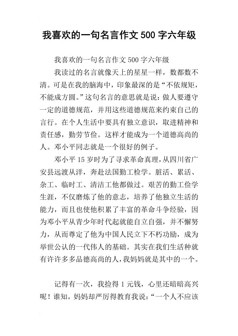 我喜欢的一句名言作文500字六年级_1