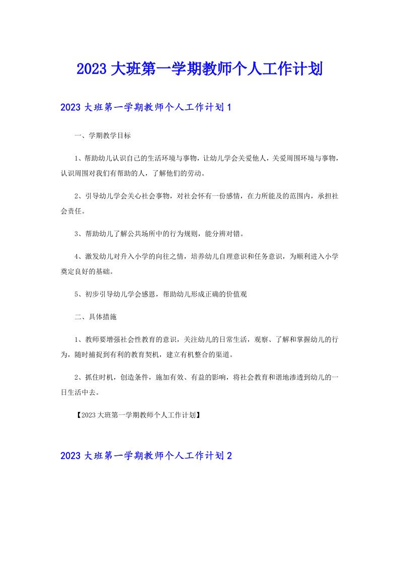 2023大班第一学期教师个人工作计划