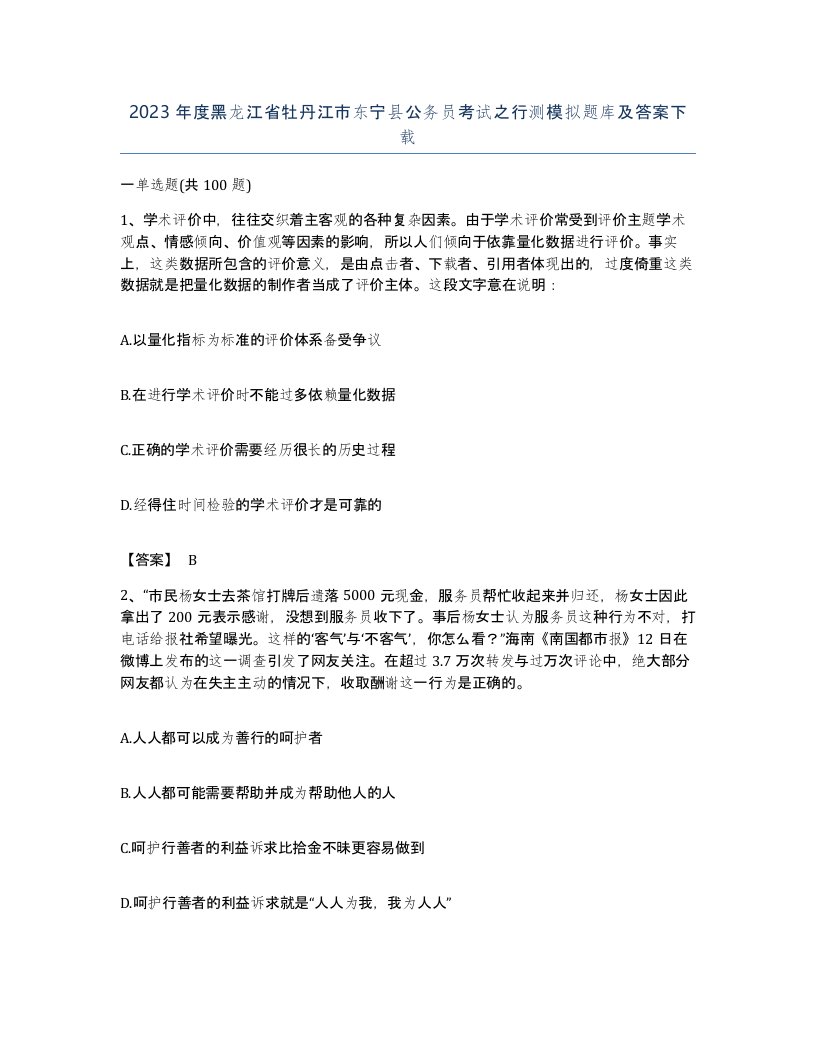 2023年度黑龙江省牡丹江市东宁县公务员考试之行测模拟题库及答案