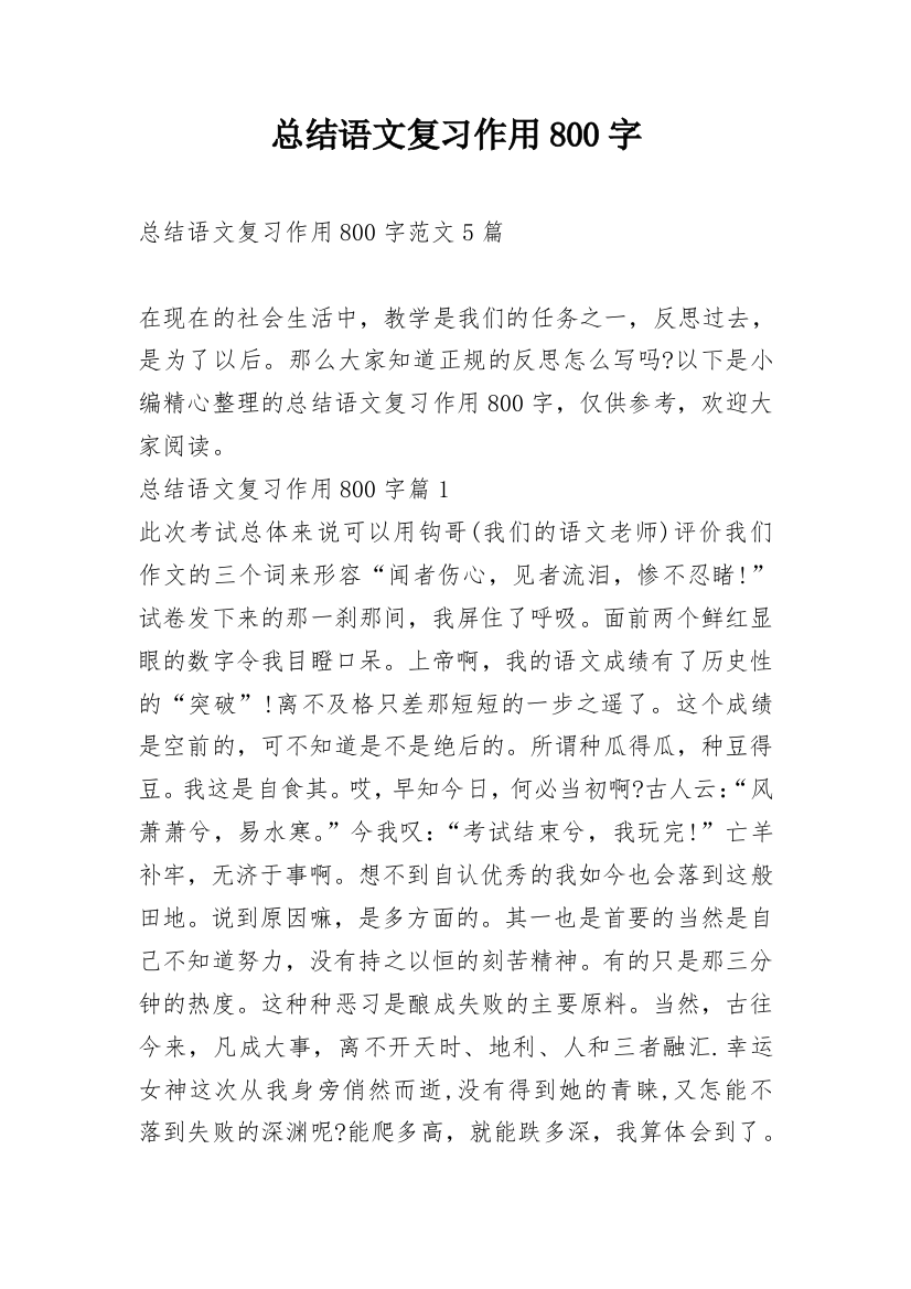 总结语文复习作用800字