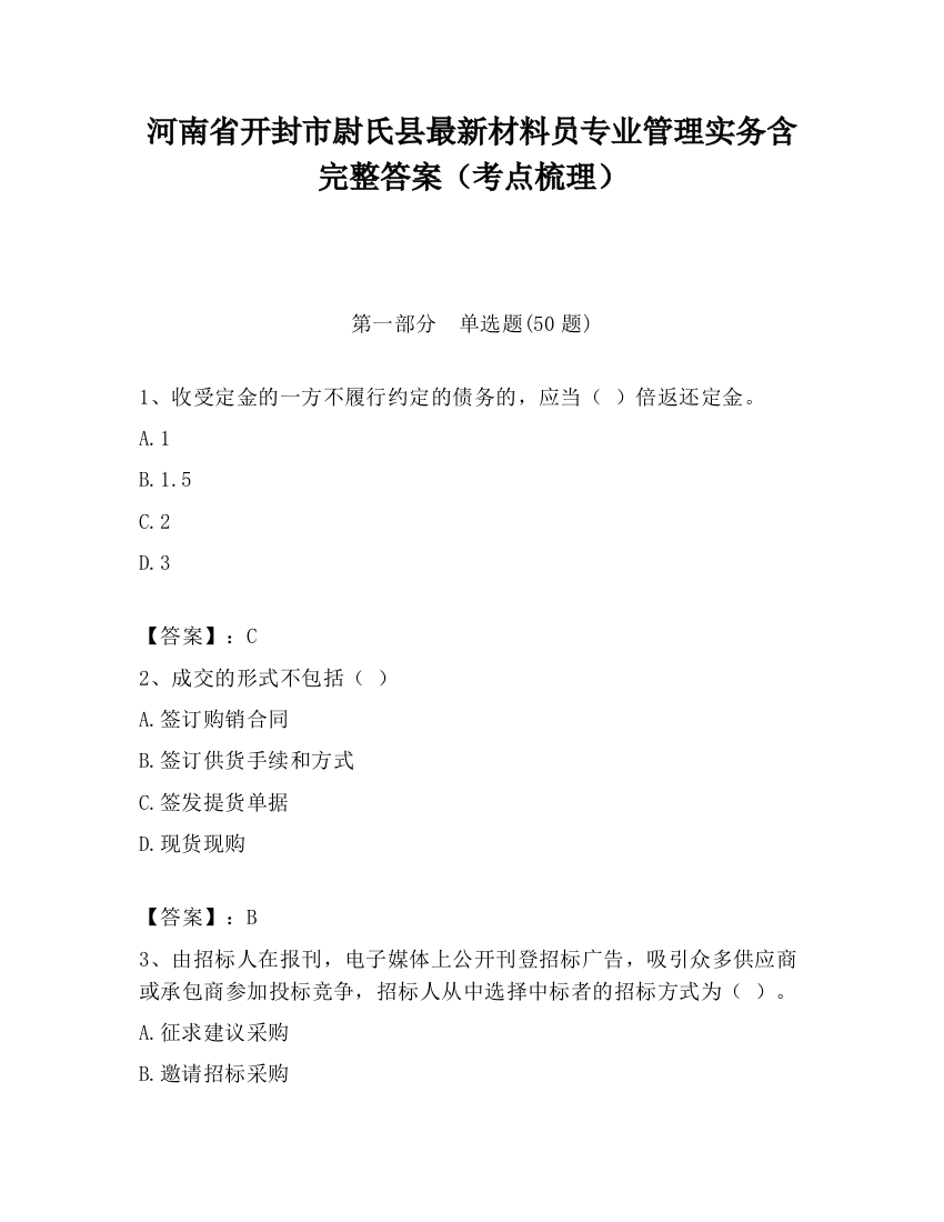 河南省开封市尉氏县最新材料员专业管理实务含完整答案（考点梳理）