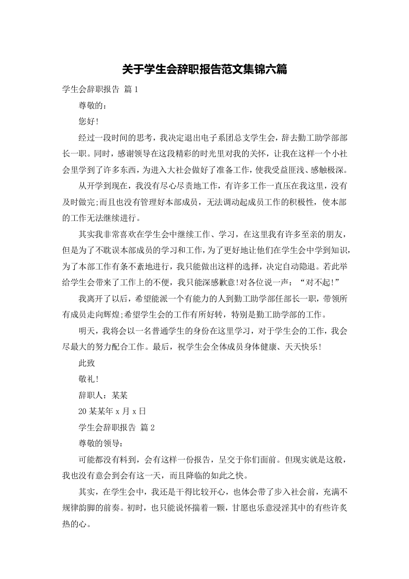 关于学生会辞职报告范文集锦六篇