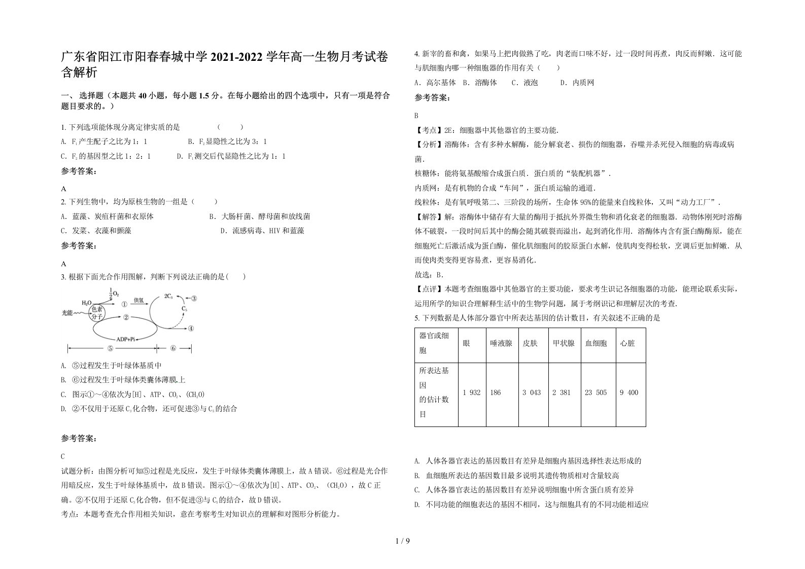 广东省阳江市阳春春城中学2021-2022学年高一生物月考试卷含解析