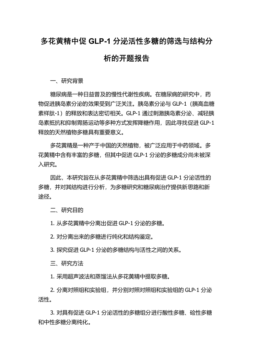 多花黄精中促GLP-1分泌活性多糖的筛选与结构分析的开题报告