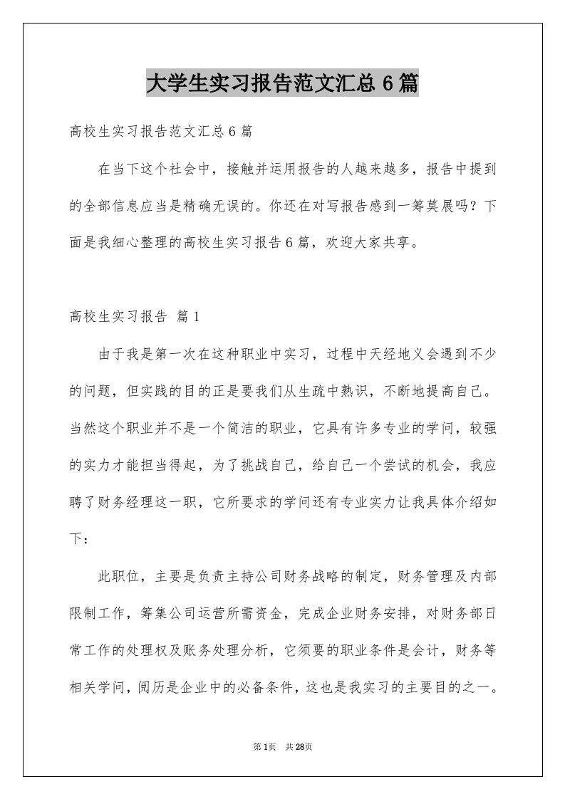 大学生实习报告范文汇总6篇例文