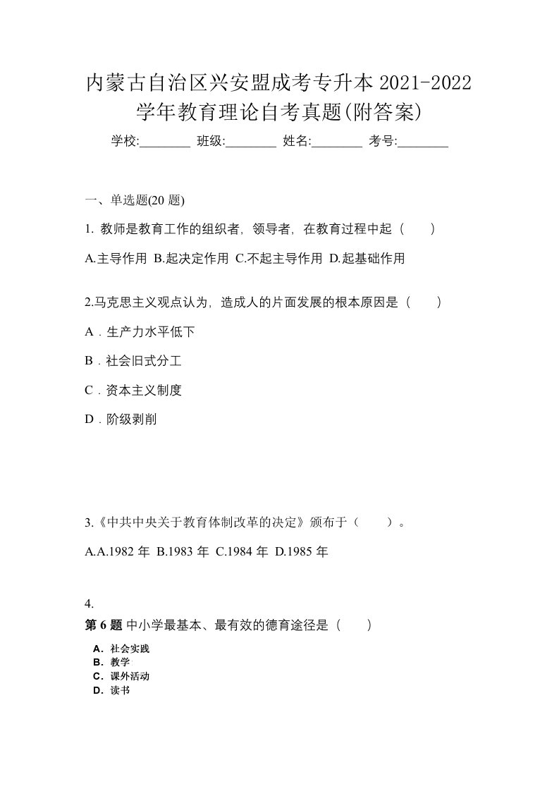 内蒙古自治区兴安盟成考专升本2021-2022学年教育理论自考真题附答案