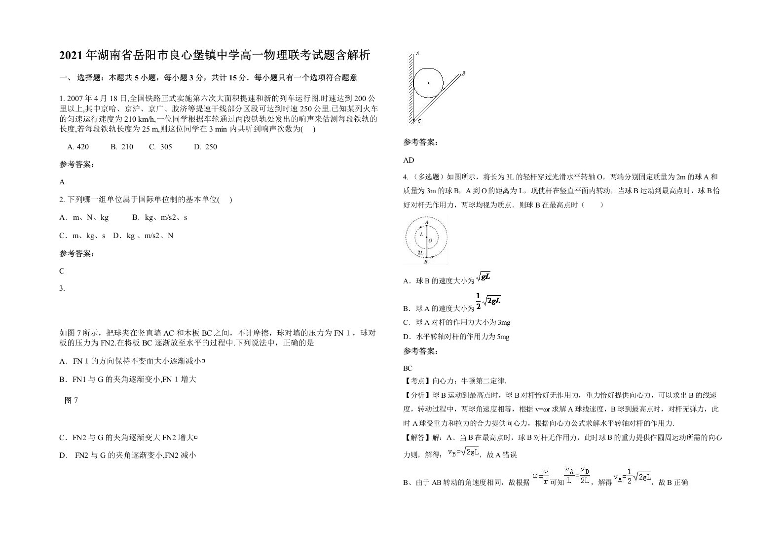 2021年湖南省岳阳市良心堡镇中学高一物理联考试题含解析