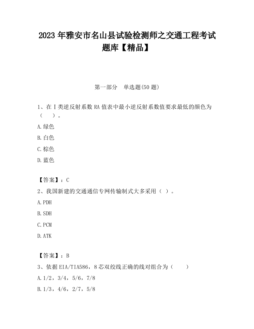 2023年雅安市名山县试验检测师之交通工程考试题库【精品】