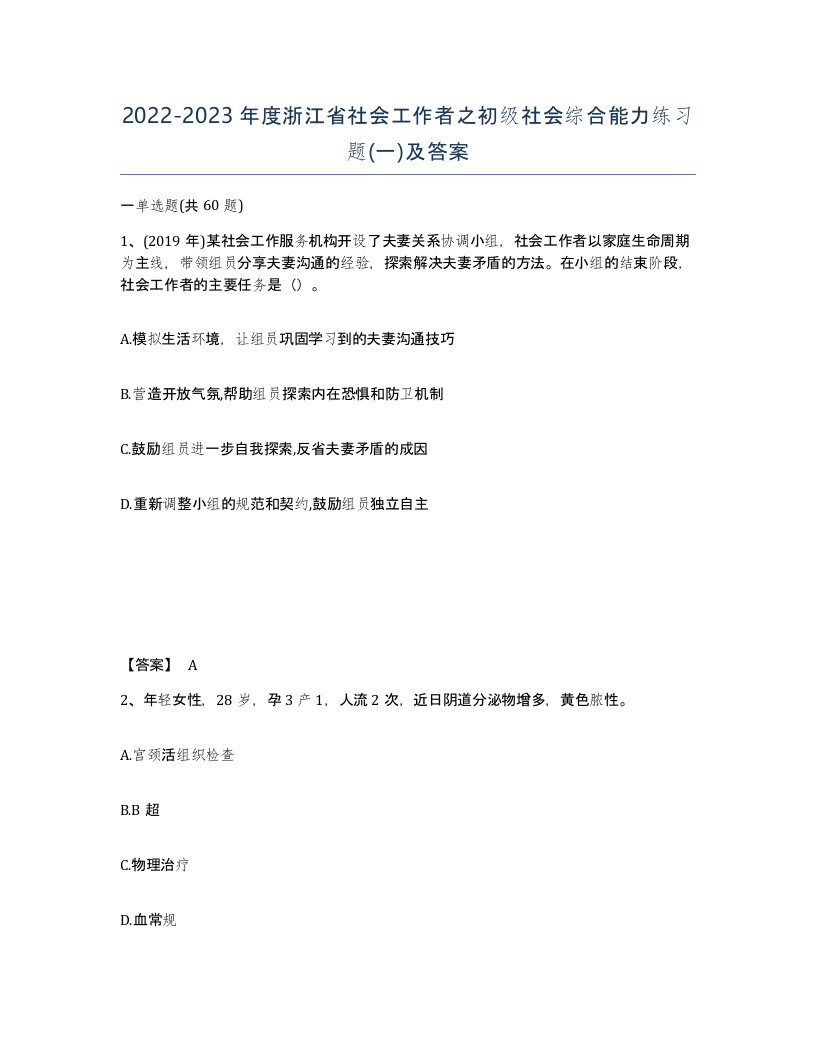 2022-2023年度浙江省社会工作者之初级社会综合能力练习题一及答案