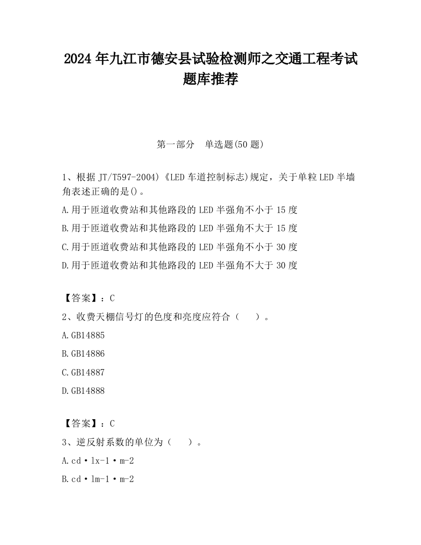 2024年九江市德安县试验检测师之交通工程考试题库推荐