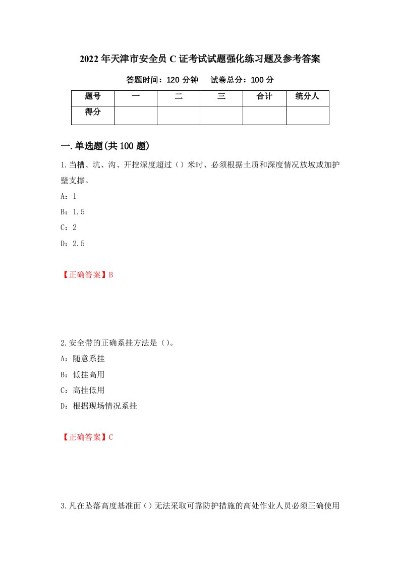 2022年天津市安全员C证考试试题强化练习题及参考答案第43期