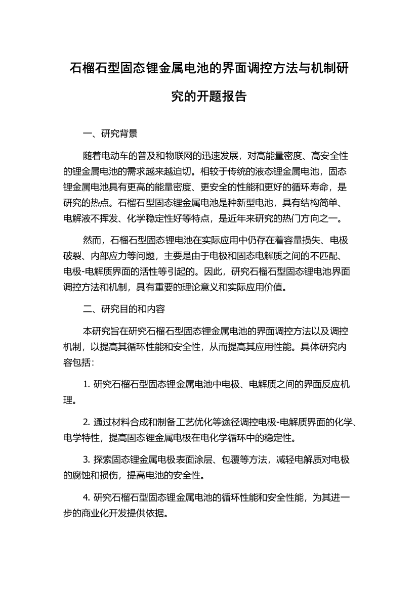 石榴石型固态锂金属电池的界面调控方法与机制研究的开题报告