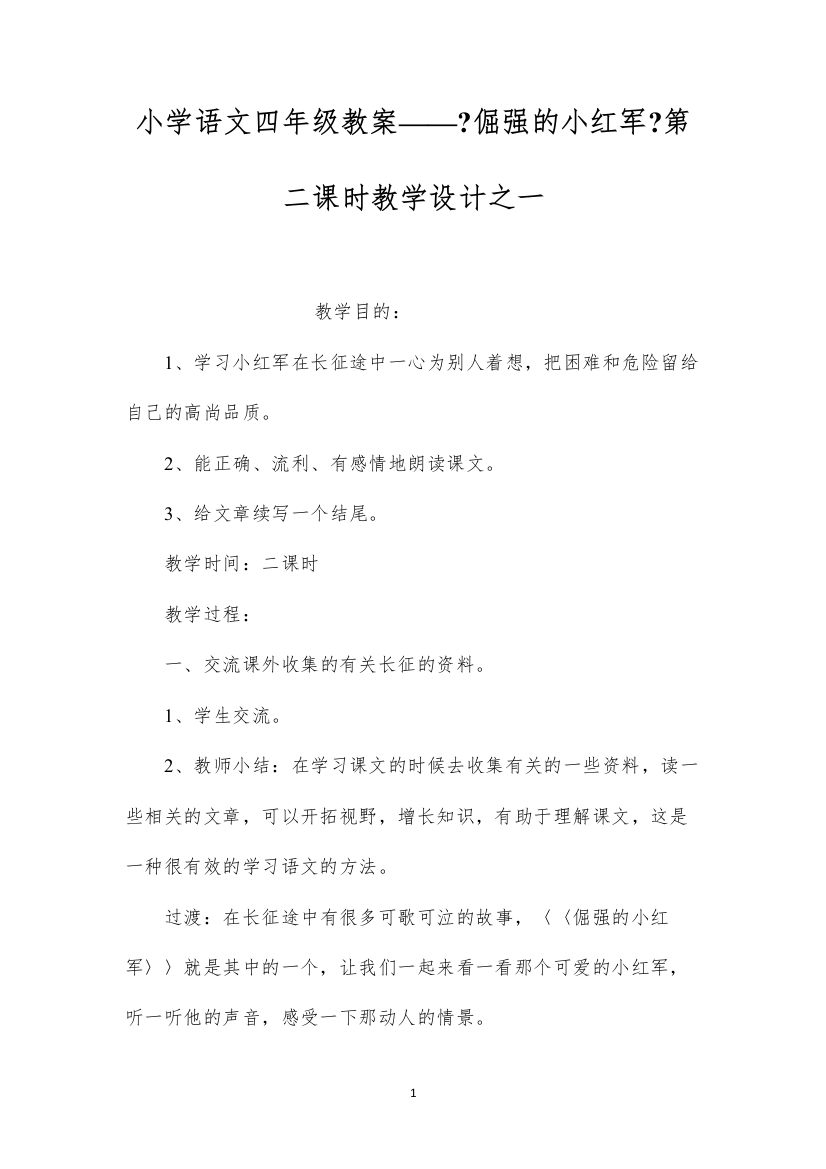 2022小学语文四年级教案——《倔强的小红军》第二课时教学设计之一