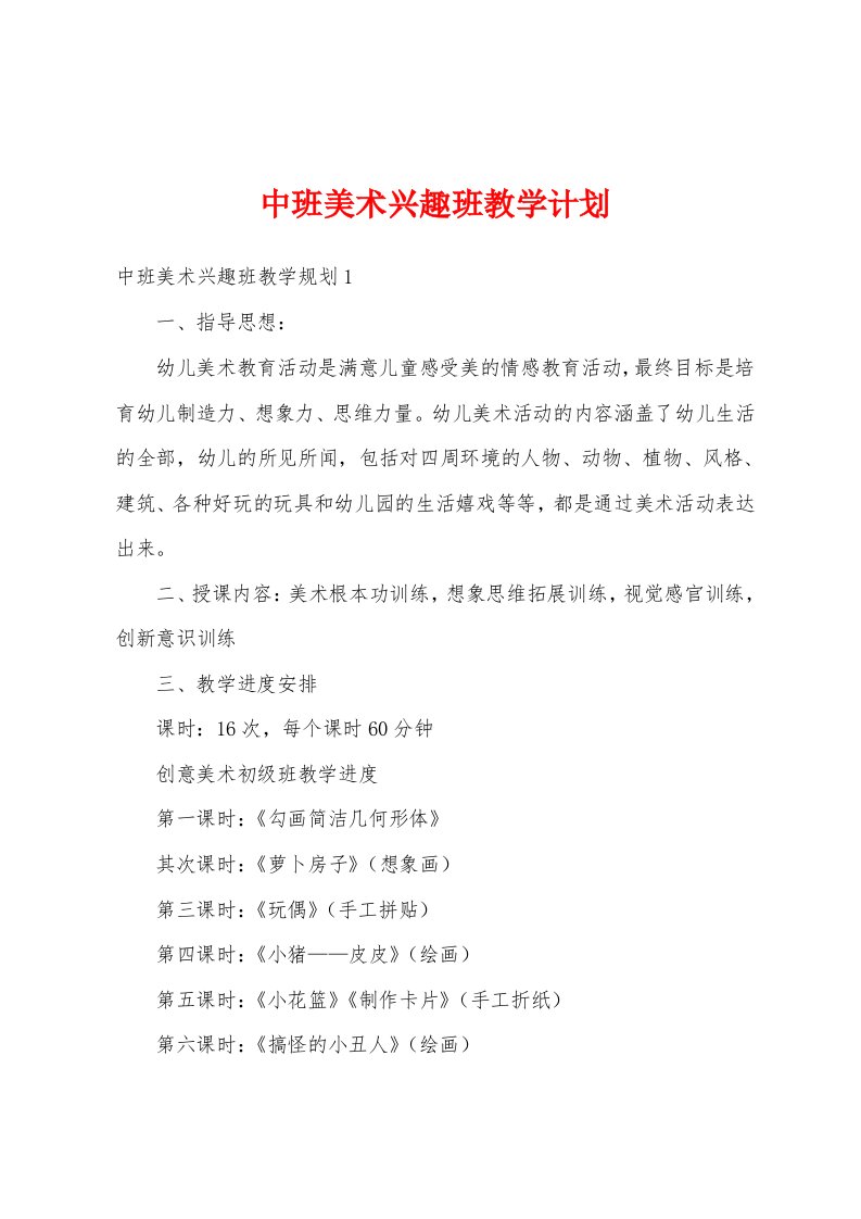 中班美术兴趣班教学计划