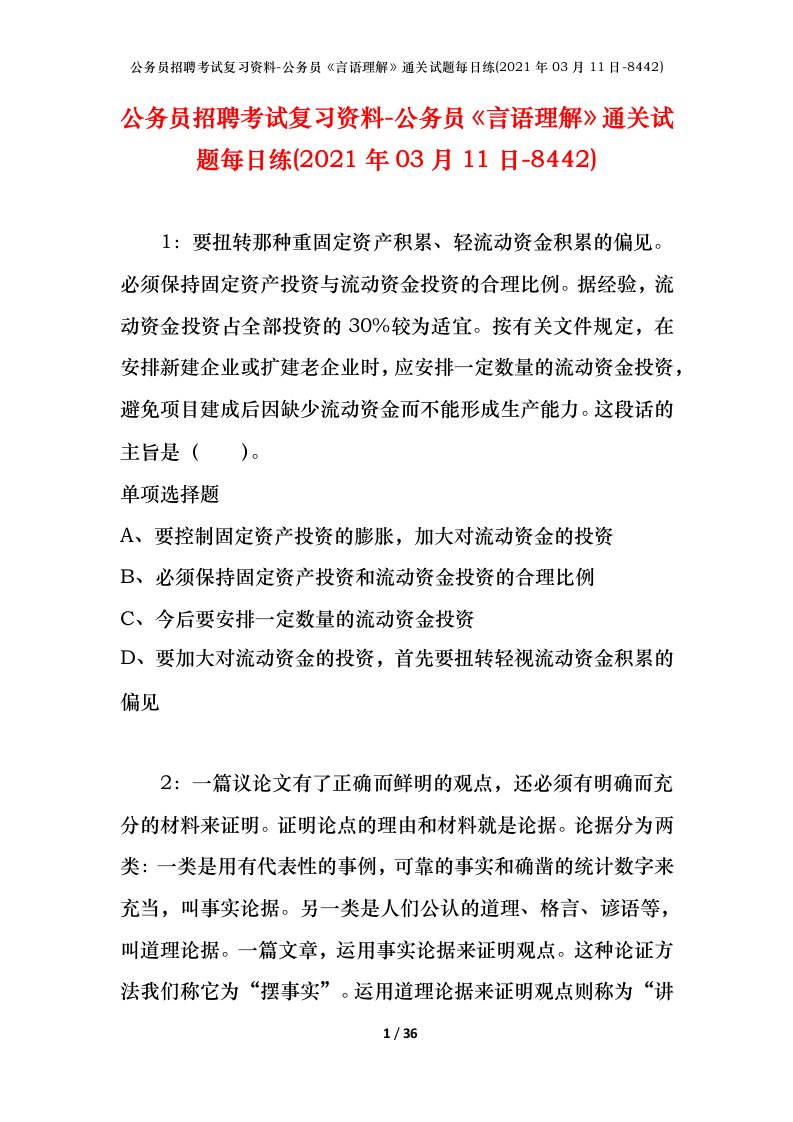 公务员招聘考试复习资料-公务员言语理解通关试题每日练2021年03月11日-8442