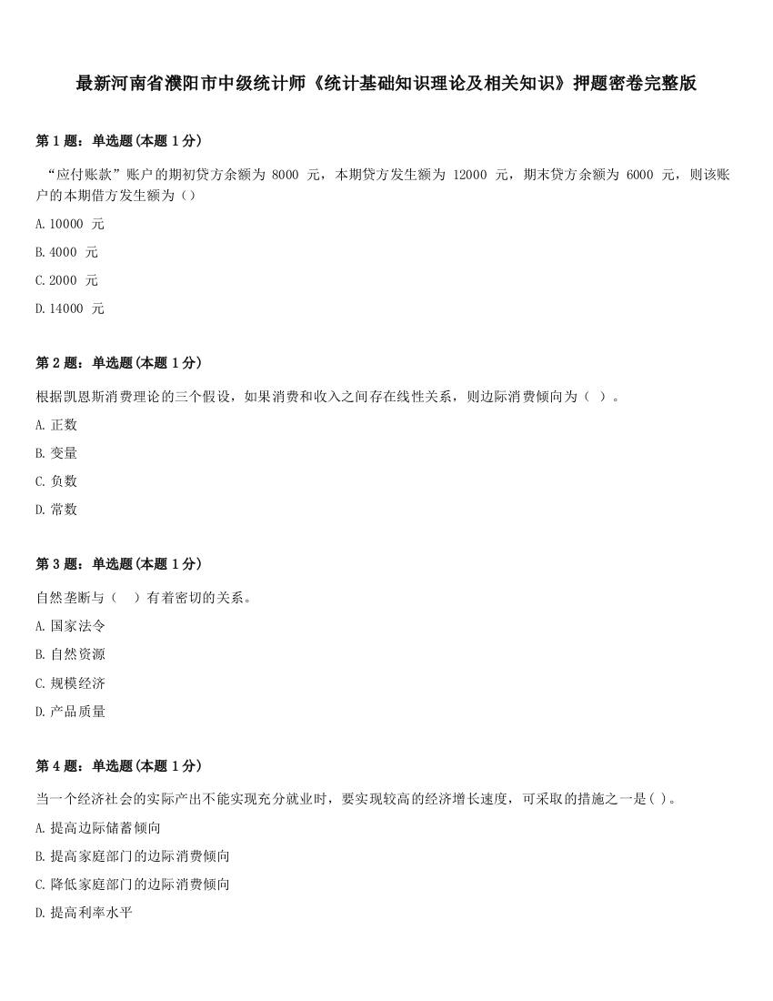 最新河南省濮阳市中级统计师《统计基础知识理论及相关知识》押题密卷完整版