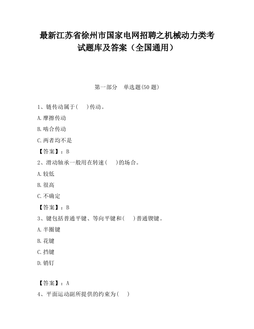 最新江苏省徐州市国家电网招聘之机械动力类考试题库及答案（全国通用）