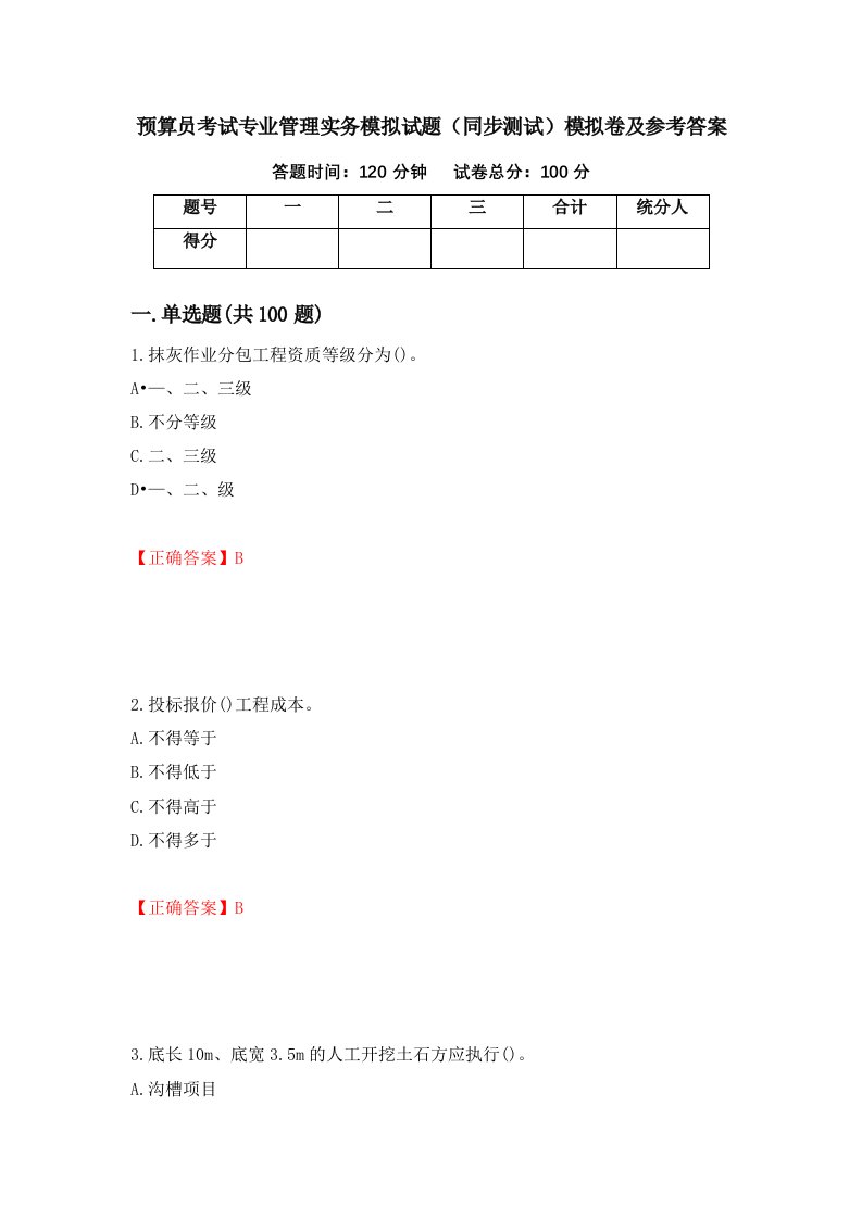 预算员考试专业管理实务模拟试题同步测试模拟卷及参考答案第13套