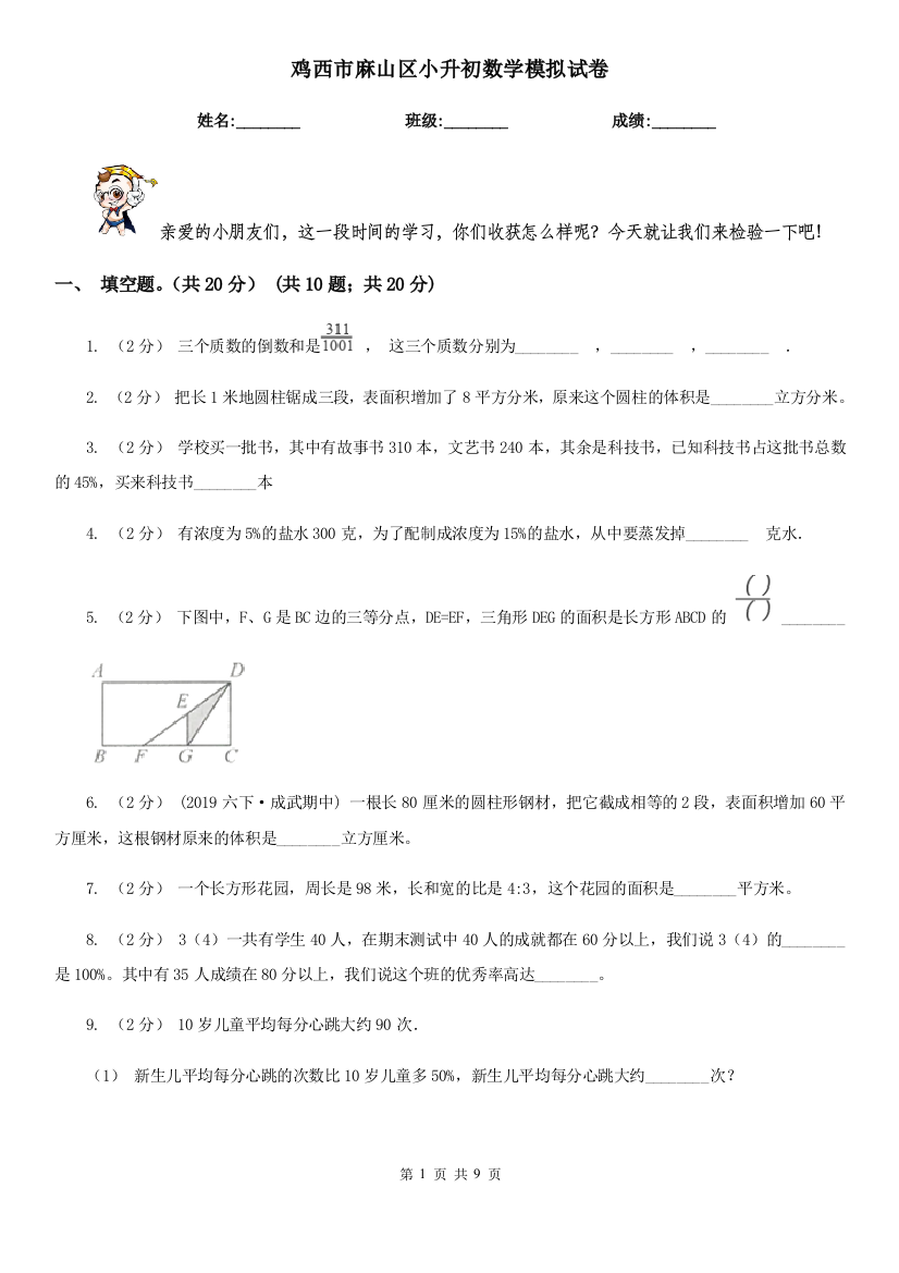 鸡西市麻山区小升初数学模拟试卷