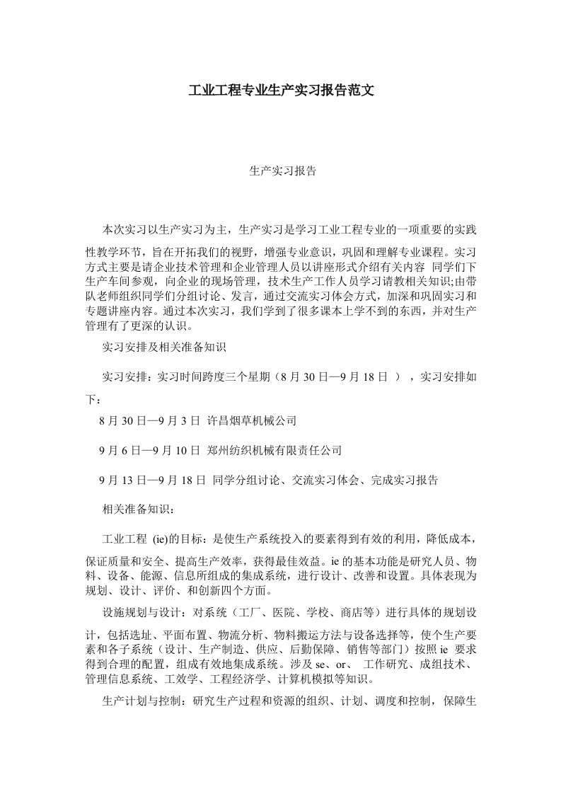 工业工程专业生产实习报告范文