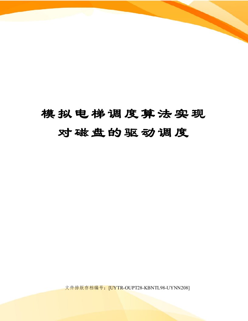 模拟电梯调度算法实现对磁盘的驱动调度