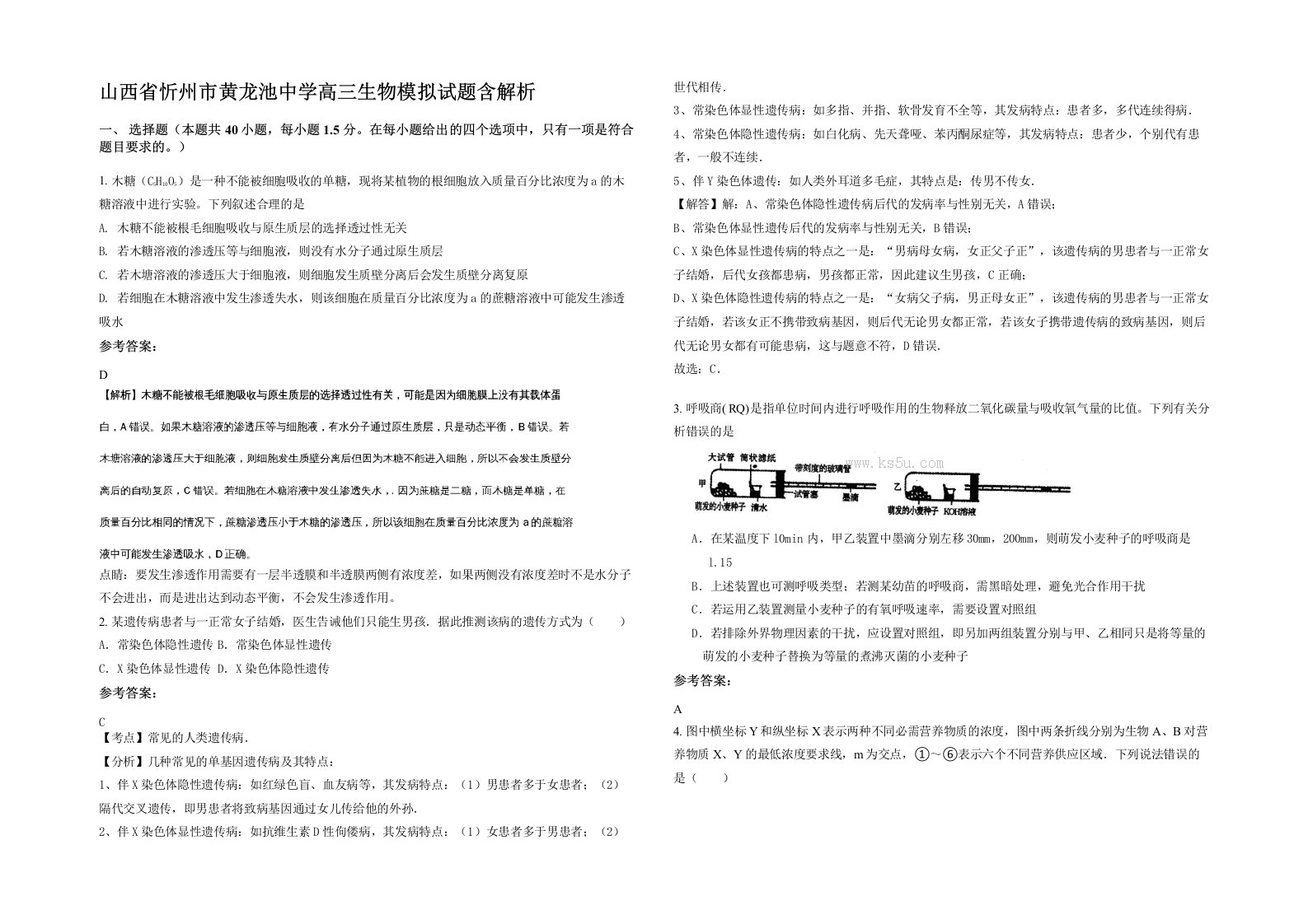 山西省忻州市黄龙池中学高三生物模拟试题含解析