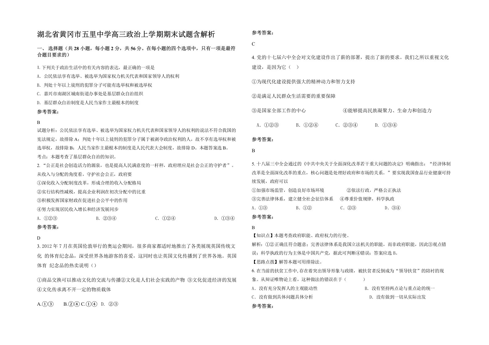 湖北省黄冈市五里中学高三政治上学期期末试题含解析