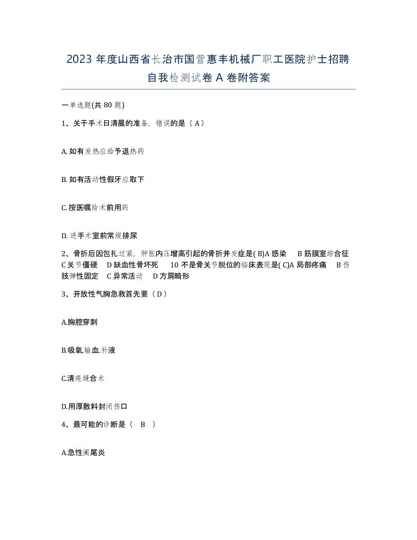 2023年度山西省长治市国营惠丰机械厂职工医院护士招聘自我检测试卷A卷附答案