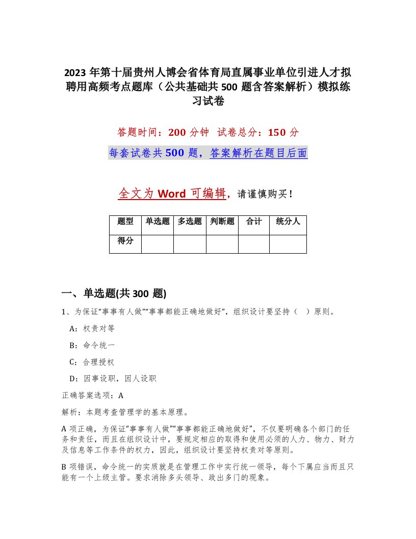 2023年第十届贵州人博会省体育局直属事业单位引进人才拟聘用高频考点题库公共基础共500题含答案解析模拟练习试卷