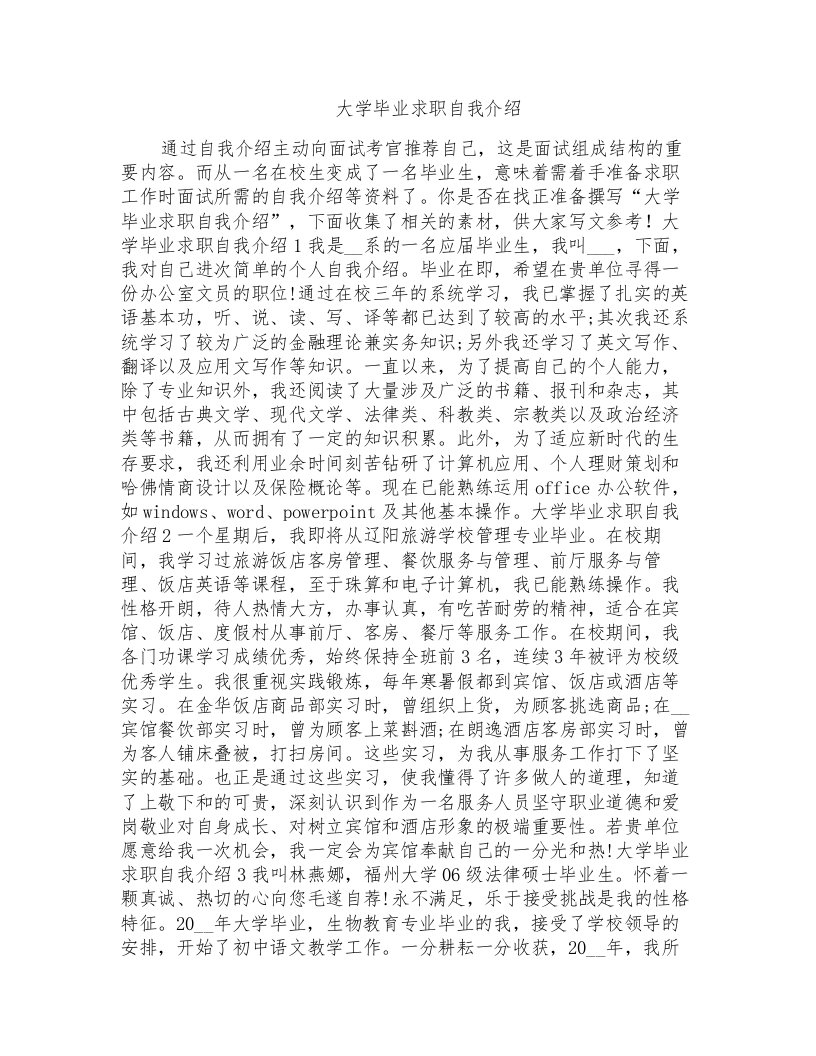 大学毕业求职自我介绍