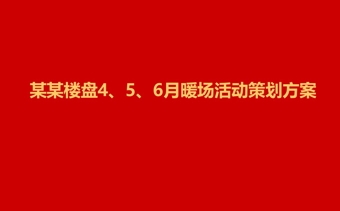 某某地产楼盘项目456月暖场活动策划方案