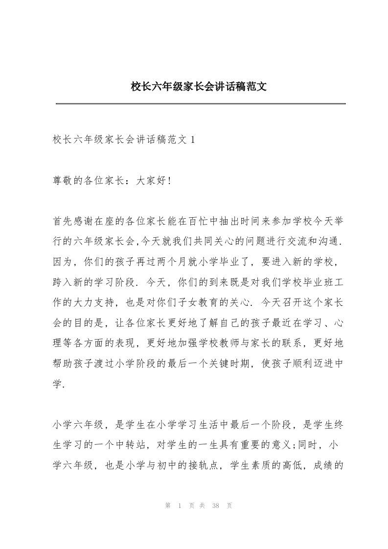 校长六年级家长会讲话稿范文