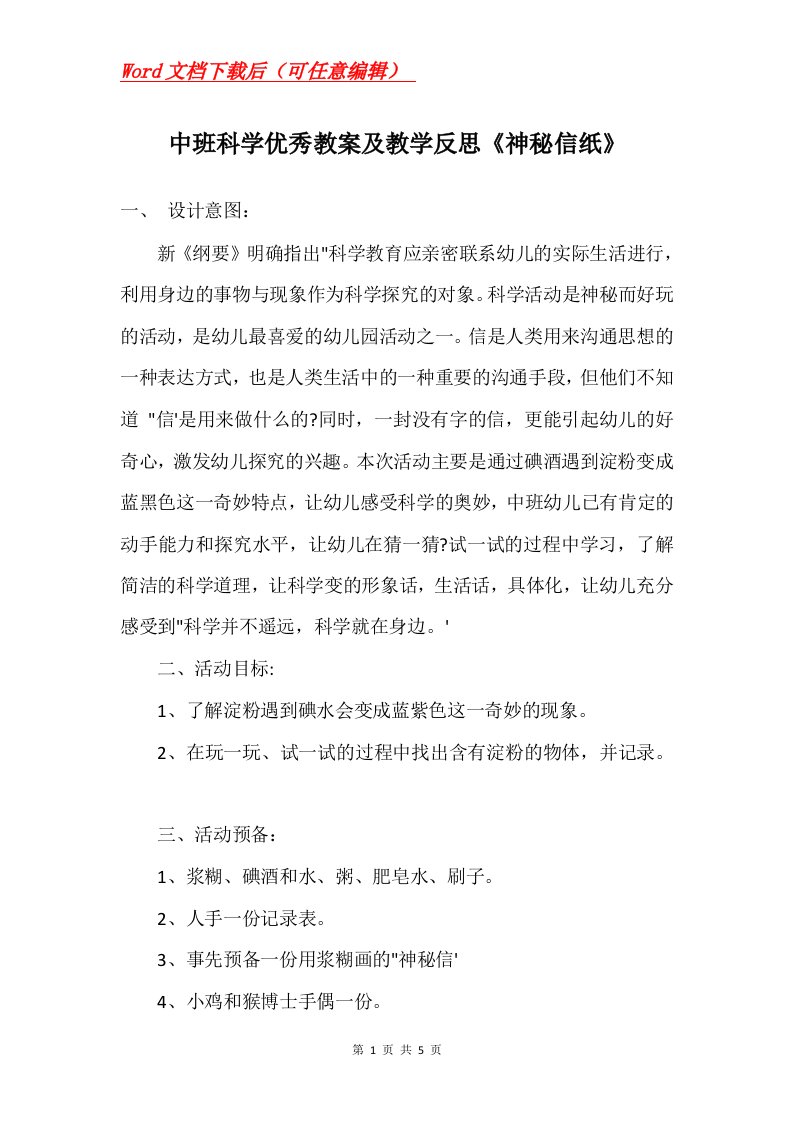 中班科学优秀教案及教学反思神秘信纸