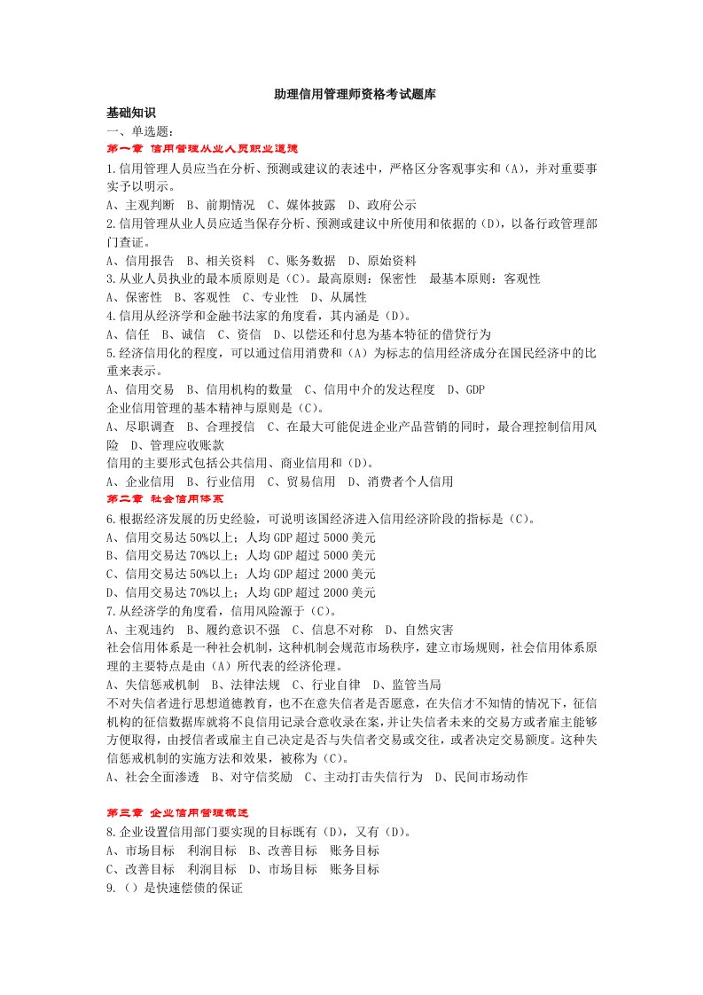 助理信用管理师考试题库