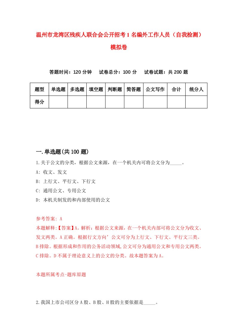 温州市龙湾区残疾人联合会公开招考1名编外工作人员自我检测模拟卷第8次