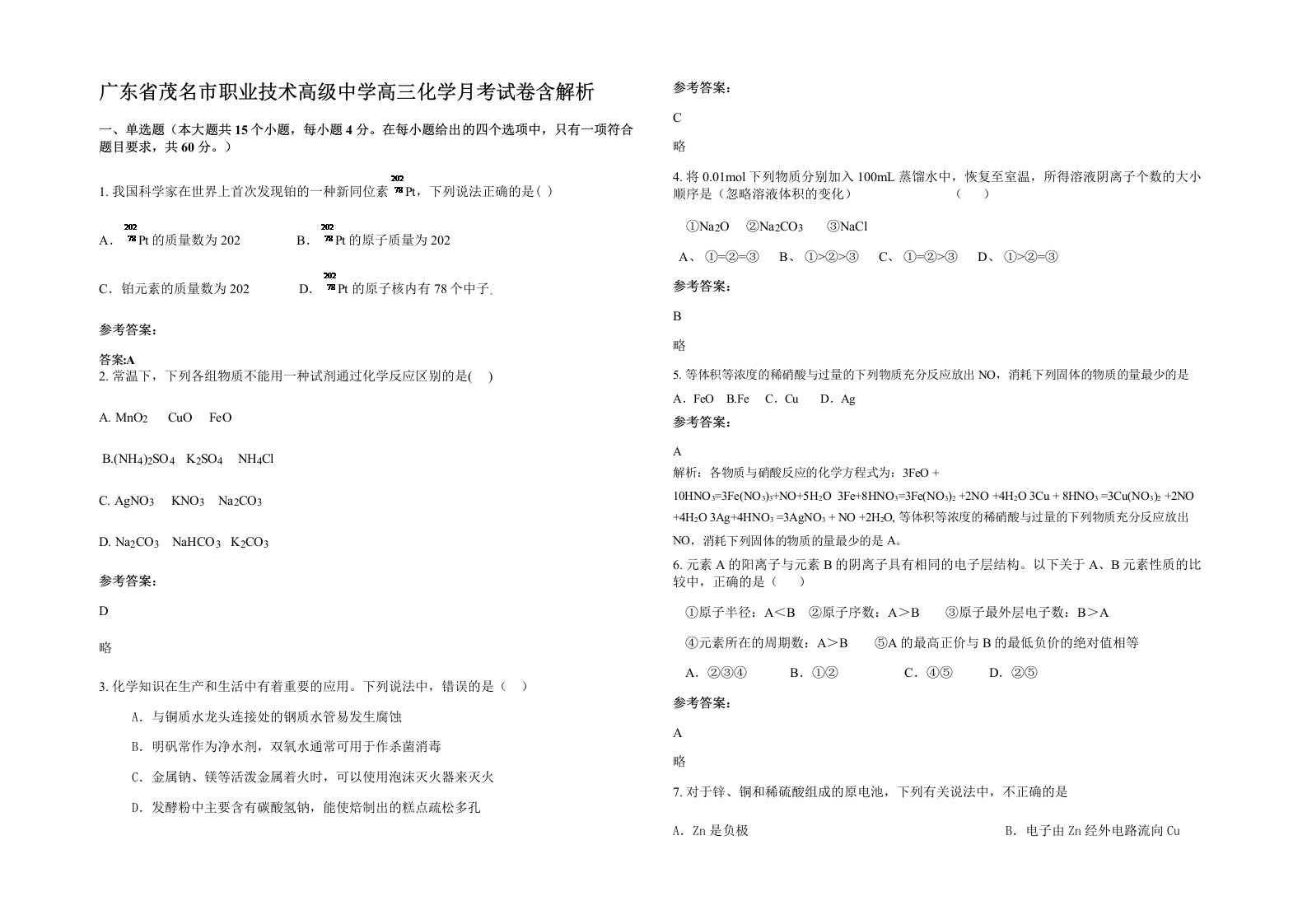 广东省茂名市职业技术高级中学高三化学月考试卷含解析