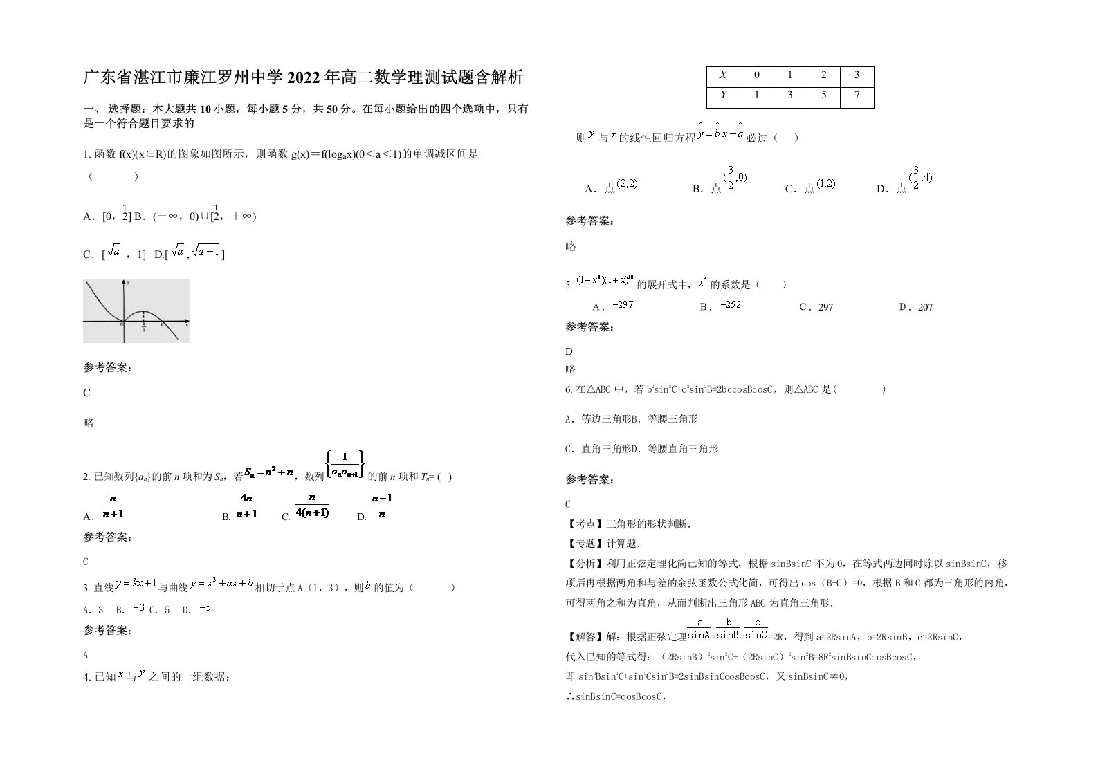 广东省湛江市廉江罗州中学2022年高二数学理测试题含解析