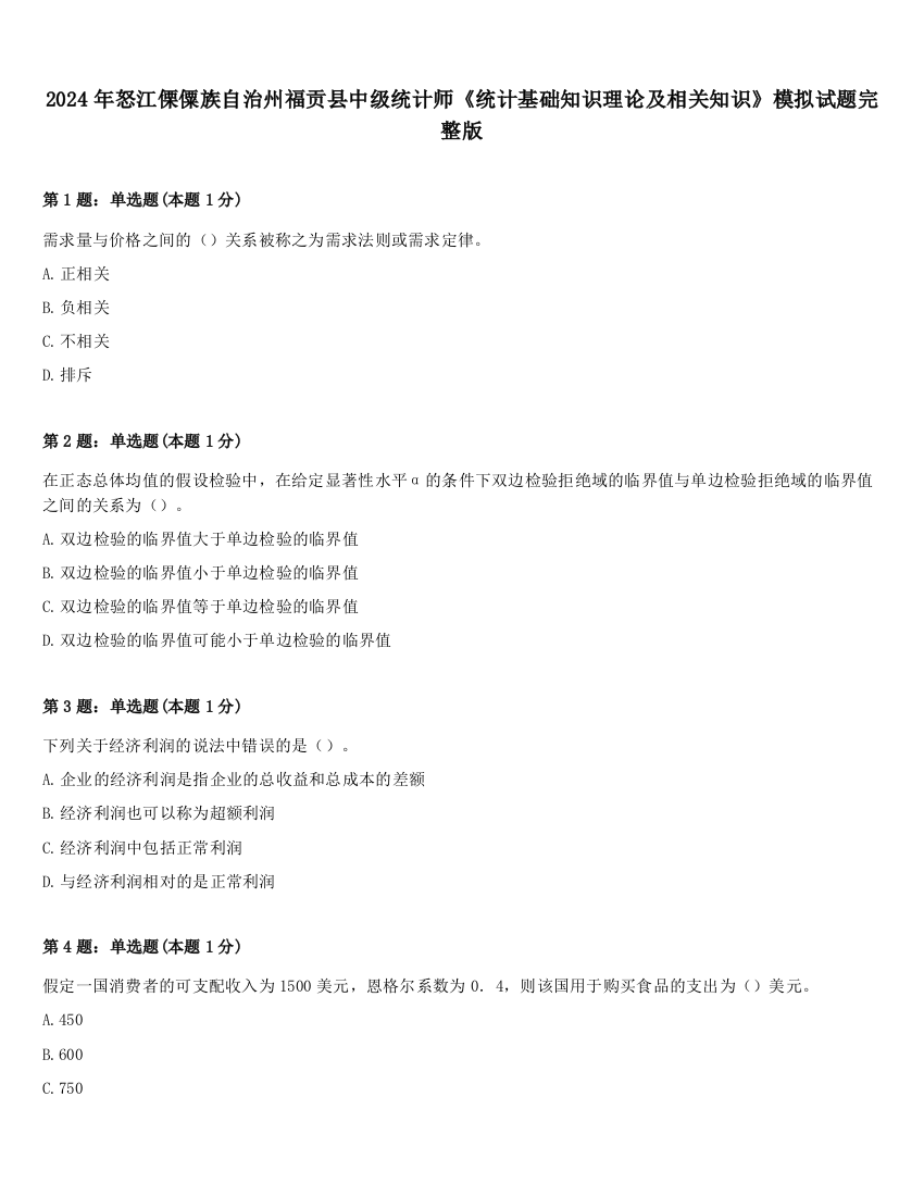 2024年怒江傈僳族自治州福贡县中级统计师《统计基础知识理论及相关知识》模拟试题完整版