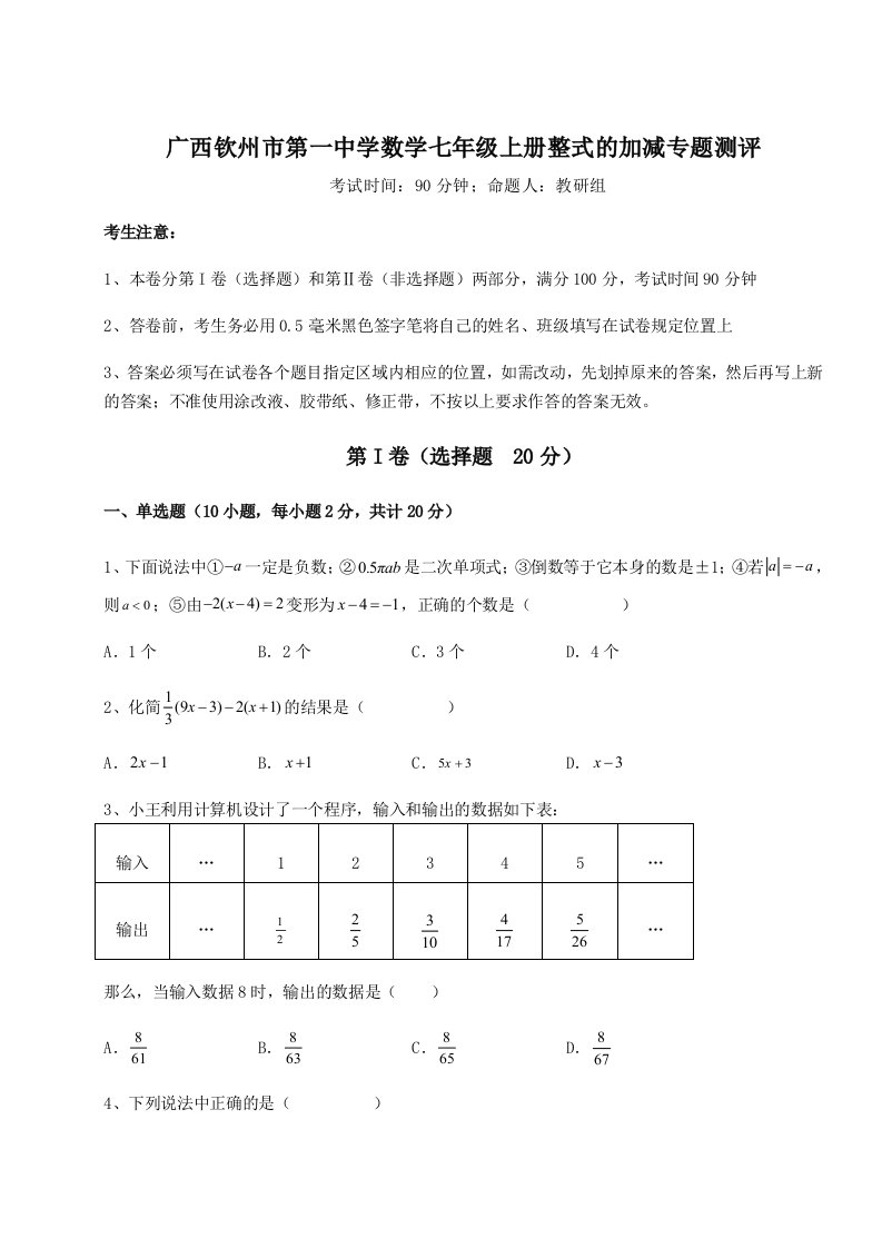 2023-2024学年度广西钦州市第一中学数学七年级上册整式的加减专题测评练习题（解析版）