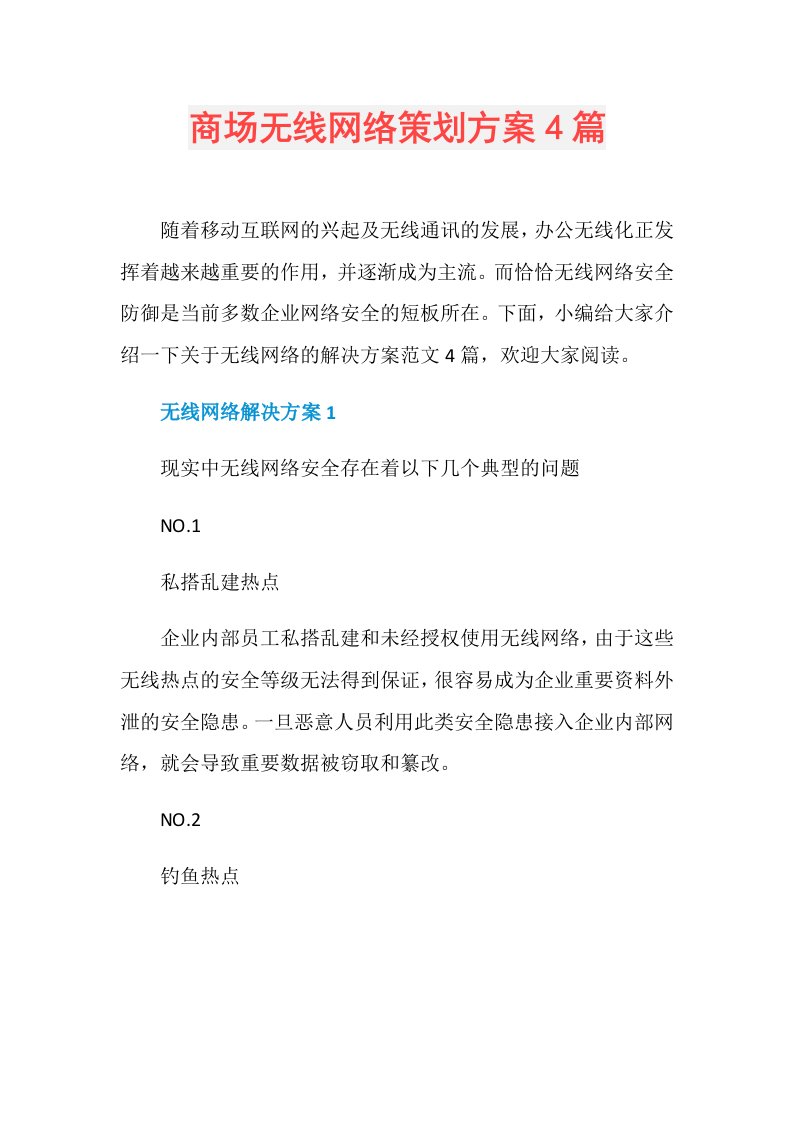 商场无线网络策划方案4篇