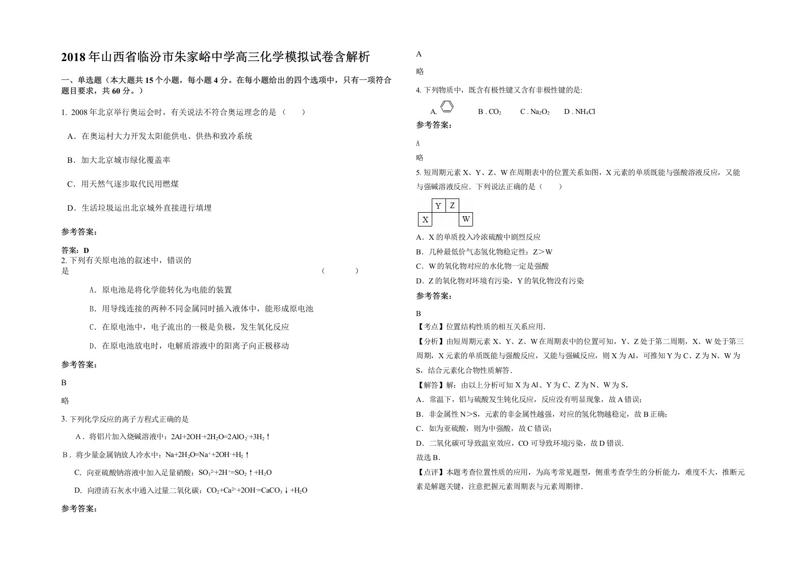 2018年山西省临汾市朱家峪中学高三化学模拟试卷含解析