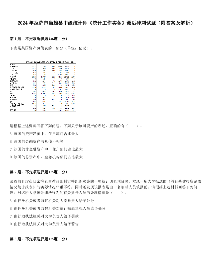 2024年拉萨市当雄县中级统计师《统计工作实务》最后冲刺试题（附答案及解析）