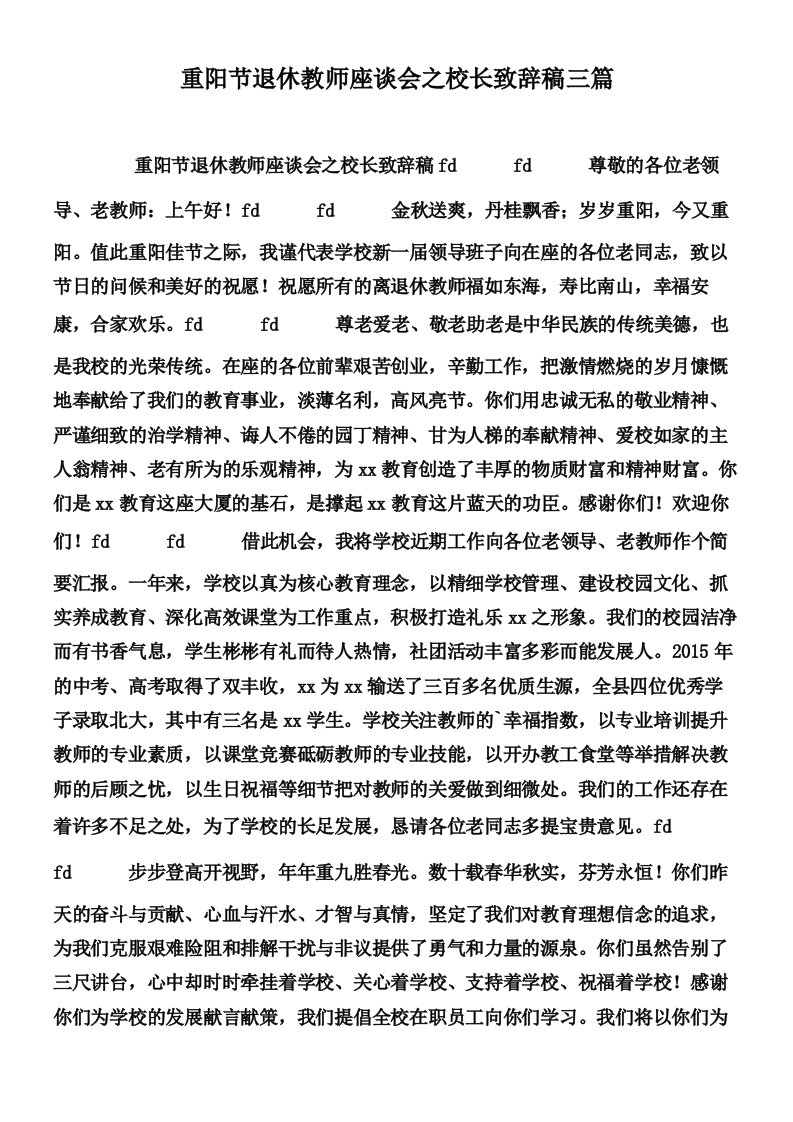 重阳节退休教师座谈会之校长致辞稿三篇