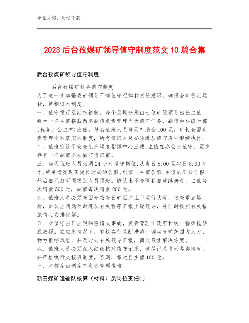 2023后台孜煤矿领导值守制度范文10篇合集